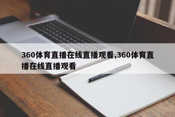 360体育直播在线直播观看,360体育直播在线直播观看