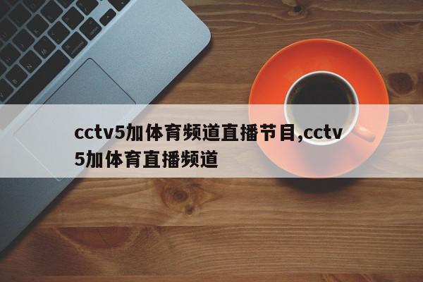 cctv5加体育频道直播节目,cctv 5加体育直播频道