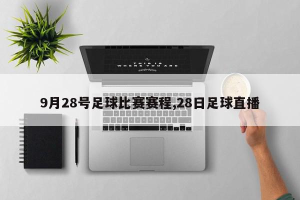 9月28号足球比赛赛程,28日足球直播