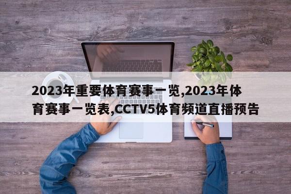 2023年重要体育赛事一览,2023年体育赛事一览表,CCTV5体育频道直播预告