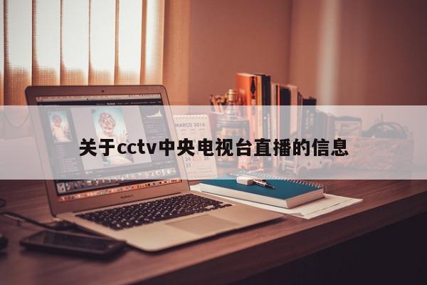 关于cctv中央电视台直播的信息