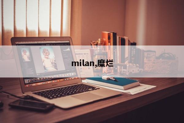 milan,糜烂