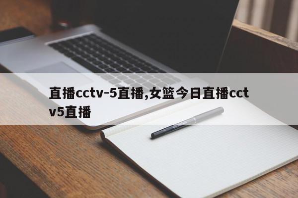 直播cctv-5直播,女篮今日直播cctv5直播