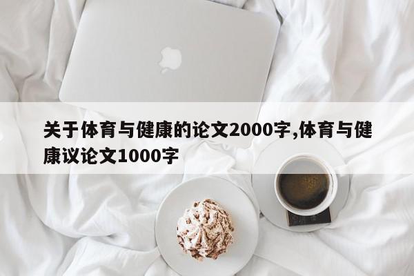 关于体育与健康的论文2000字,体育与健康议论文1000字