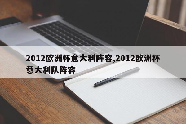 2012欧洲杯意大利阵容,2012欧洲杯意大利队阵容