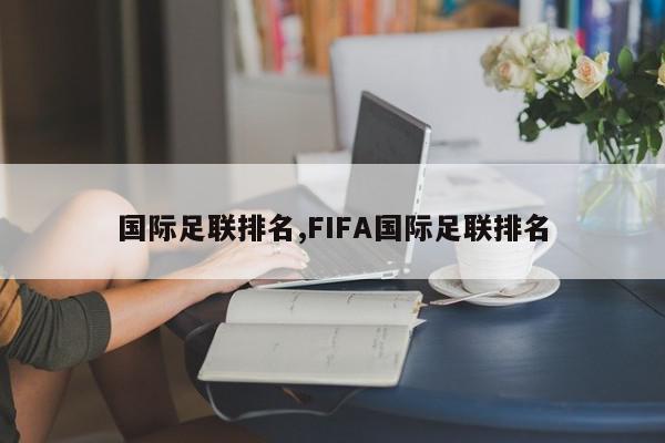 国际足联排名,FIFA国际足联排名