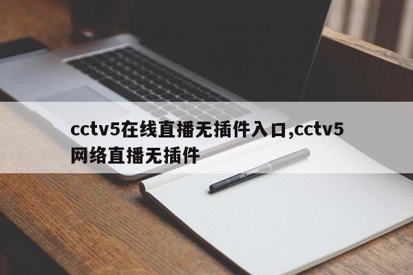 cctv5在线直播无插件入口,cctv5网络直播无插件