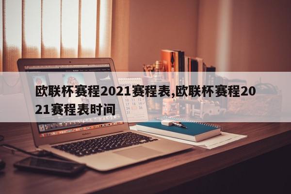 欧联杯赛程2021赛程表,欧联杯赛程2021赛程表时间