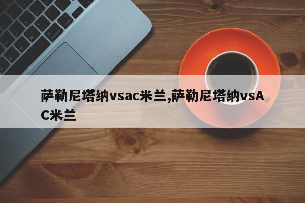 萨勒尼塔纳vsac米兰,萨勒尼塔纳vsAC米兰