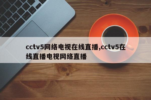 cctv5网络电视在线直播,cctv5在线直播电视网络直播