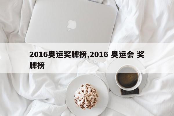 2016奥运奖牌榜,2016 奥运会 奖牌榜