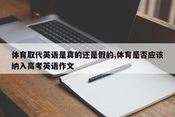 体育取代英语是真的还是假的,体育是否应该纳入高考英语作文