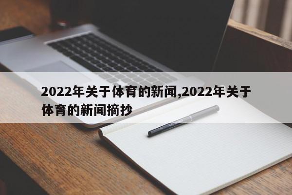 2022年关于体育的新闻,2022年关于体育的新闻摘抄