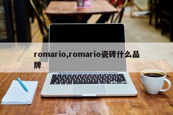 romario,romario瓷砖什么品牌