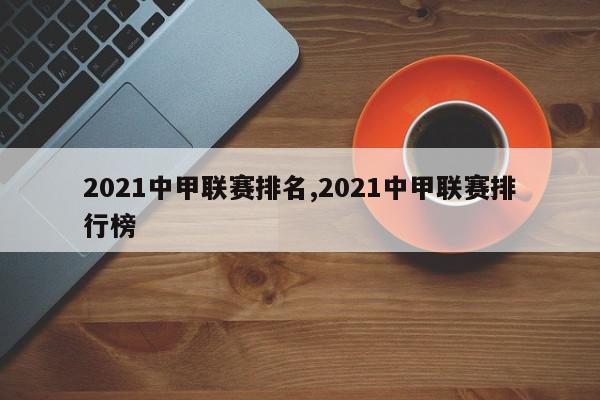 2021中甲联赛排名,2021中甲联赛排行榜