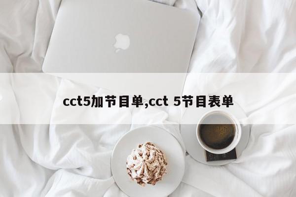 cct5加节目单,cct 5节目表单