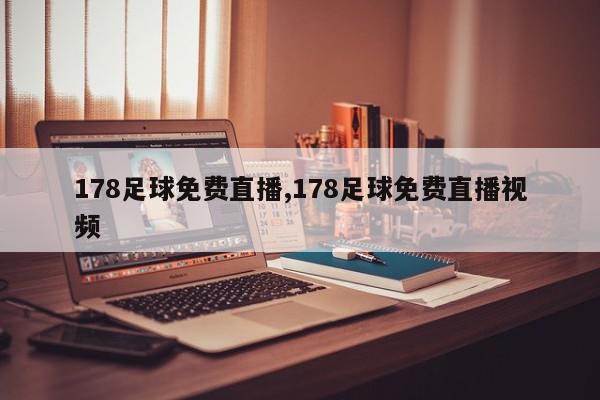 178足球免费直播,178足球免费直播视频