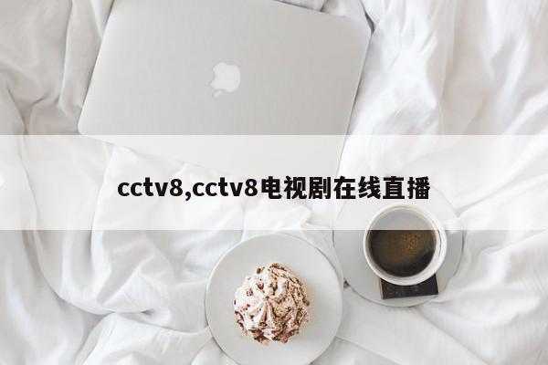 cctv8,cctv8电视剧在线直播