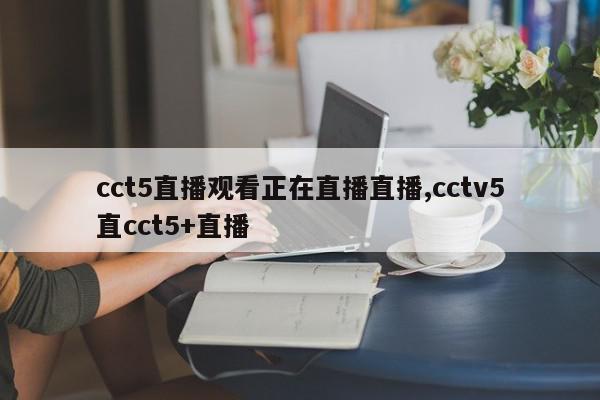 cct5直播观看正在直播直播,cctv5直cct5+直播