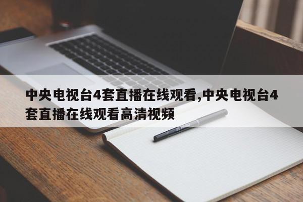 中央电视台4套直播在线观看,中央电视台4套直播在线观看高清视频