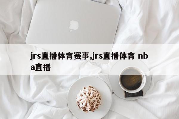 jrs直播体育赛事,jrs直播体育 nba直播