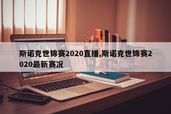 斯诺克世锦赛2020直播,斯诺克世锦赛2020最新赛况