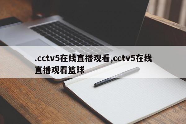 .cctv5在线直播观看,cctv5在线直播观看篮球