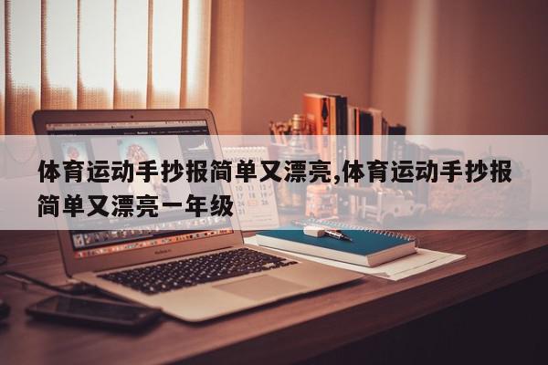 体育运动手抄报简单又漂亮,体育运动手抄报简单又漂亮一年级