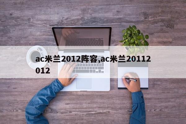 ac米兰2012阵容,ac米兰20112012