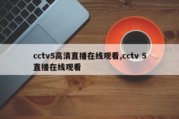 cctv5高清直播在线观看,cctv 5直播在线观看