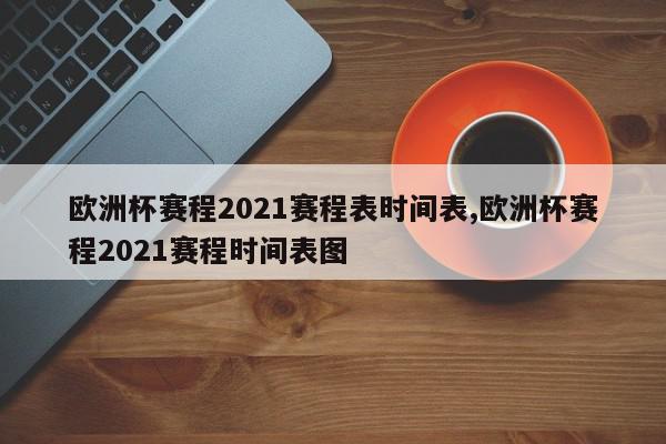 欧洲杯赛程2021赛程表时间表,欧洲杯赛程2021赛程时间表图